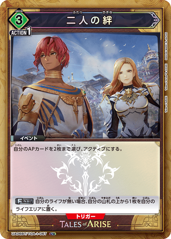 二人の絆